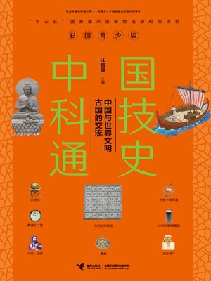 cover image of 中国科技通史